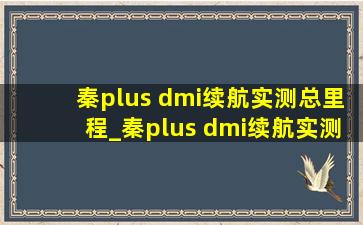 秦plus dmi续航实测总里程_秦plus dmi续航实测